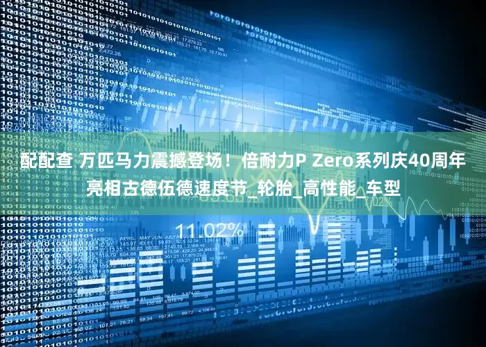 配配查 万匹马力震撼登场！倍耐力P Zero系列庆40周年亮相古德伍德速度节_轮胎_高性能_车型