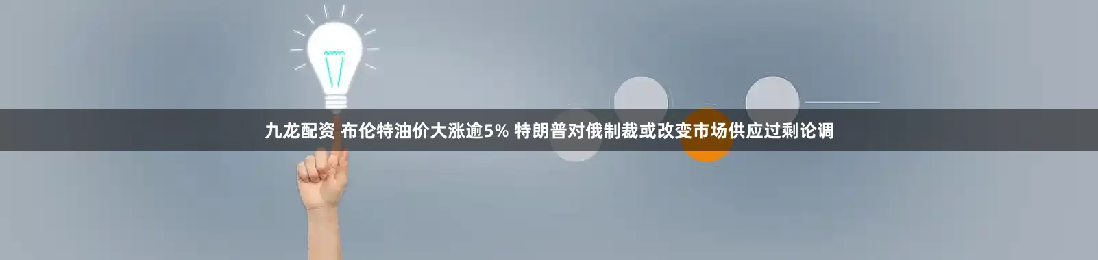 九龙配资 布伦特油价大涨逾5% 特朗普对俄制裁或改变市场供应过剩论调